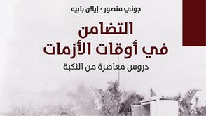 التضامن في أوقات الأزمات.. غلاف كتاب