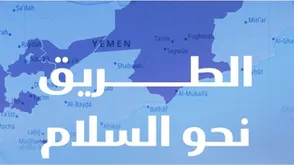 الطريق نحو السلام في اليمن.. غلاف دراسة