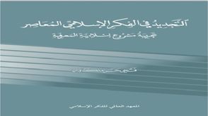 التجديد في الفكر الإسلامي المعاصر.. غلاف كتاب