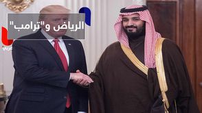 الرياض و"ترامب"
