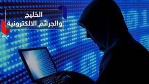 الخليج و الجرائم الالكترونية