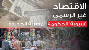 مصر  الاقتصاد غير الرسمي  عربي21