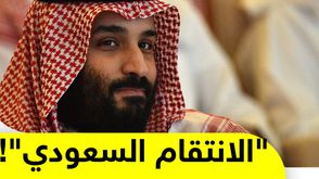 "الانتقام السعودي"!