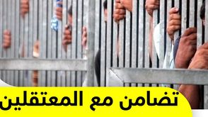 تضامن مع المعتقلين