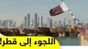 اللجوء إلى قطر!