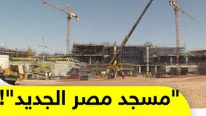 "مسجد مصر الجديد"!