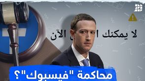 محاكمة "فيسبوك"؟