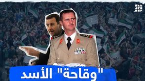"وقاحة" الأسد