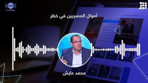 أموال المصريين في خطر - محمد عايش