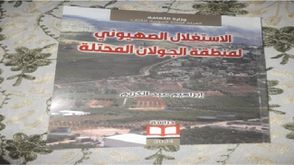 الاستغلال الصهيوني لمنطقة الجولان غلاف كتاب 2