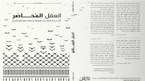 العقل المحاصر.. غلاف كتاب