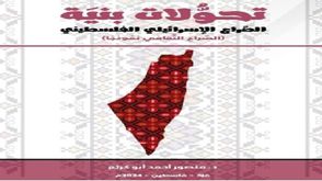 تحولات بنية الصراع الإسرائيلي ـ الفلسطيني.. غلاف كتاب