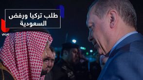	طلب تركيا ورفض السعودية