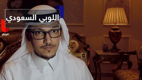 اللوبي السعودي