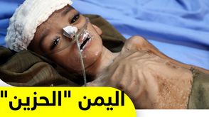 اليمن الحزين