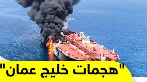 "هجمات خليج عمان"