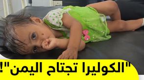 "الكوليرا تجتاح اليمن"!