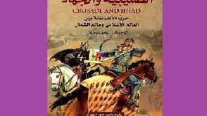 الحروب الصليبية  كتاب  (عربي21)