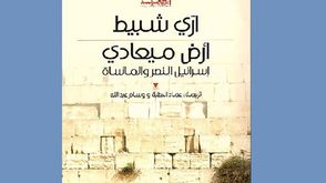 فلسطين  احتلال  كتاب  (عربي21)