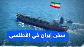 سفن إيران في الأطلسي