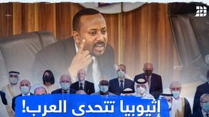 إثيوبيا تتحدى العرب!