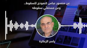 عن منصور عباس كنموذج للسقوط.. وعن مستغلّي سقوطه