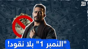 "النمبر 1" بلا نقود!