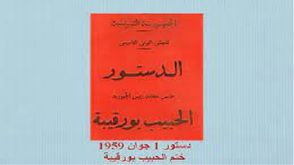 دستور1959 تونس (فيسبوك)