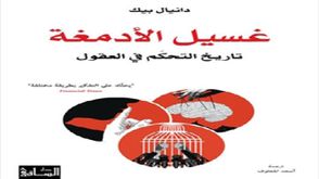 غسيل الأدمغة.. غلاف كتاب