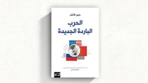 الحرب الباردة الجديدة.. غلاف كتاب