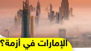 الإمارات في أزمة