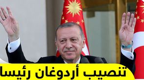 تنصيب أردوغان رئيسا