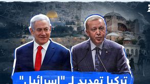 تركيا تهديد لـ "إسرائيل"