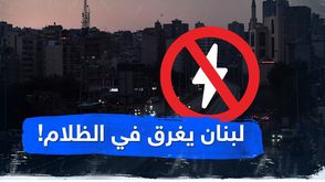 لبنان يغرق في الظلام!