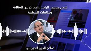 قيس سعيد.. الرئيس الحيران بين المثالية ومتاهات السياسة
