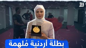 بطلة أردنية مُلهمة