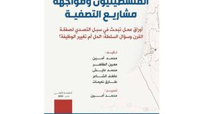الفلسطينيون ومواجهة مشاريع التصفية غلاف كتاب