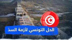 الحل التونسي لأزمة السدّ؟