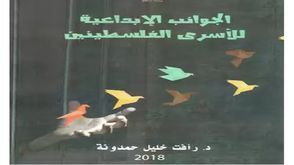 الجوانب الإبداية للأسرى الفلسطينيين.. غلاف كتاب