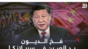 الصين فخ الديون- عربي21