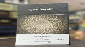 الشريعة المعجزة.. غلاف كتاب