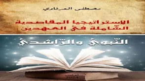 الاستراتيجيا المقاصدية.. غلاف كتاب