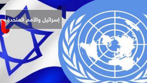 اسرائيل و الامم المتحدة