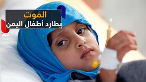 الموت يطارد أطفال اليمن