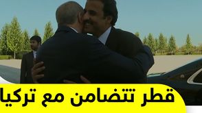 قطر تتضامن مع تركيا