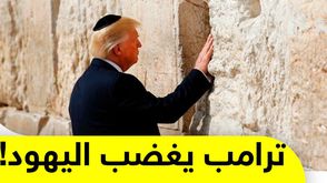 ترامب يغضب اليهود