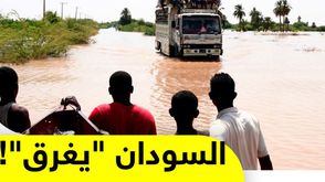 السودان "يغرق"!