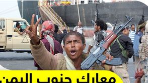 معارك جنوب اليمن