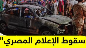 "سقوط الإعلام المصري"