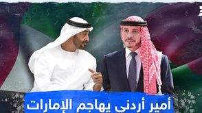 أمير أردني يهاجم الإمارات